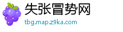 失张冒势网